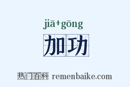 加功是什么意思的图片